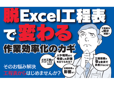 「脱Excel工程表で変わる工程管理 ～作業効率化のカギ～」セミナーのご案内
