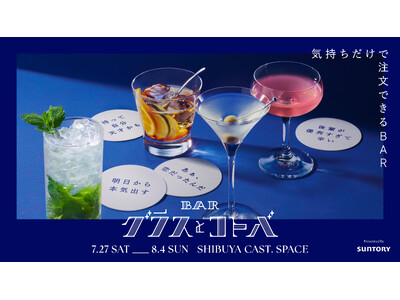 気持ちだけで注文できる新感覚のBAR 「BAR グラスとコトバ」presented by SUNTORY 7月27日（土）～ 8月4日（日）期間限定オープン