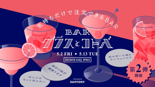 SNSで話題！選んだコトバがカクテルになる“メニューの無いBAR”の第2弾が5月に開催決定！気持ちだけで注文できるBAR『グラスとコトバ』presented by SUNTORY