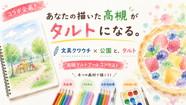 <大阪・高槻>あなたの描いた「高槻」が本物のタルトに。文具クワウチ×「公園と、タルト」が地域参加型『高槻タルトアートコンテスト』を開催