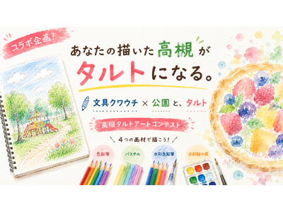 ＜大阪・高槻＞あなたの描いた「高槻」が本物のタルトに。文具クワウチ×「公園と、タルト」が地域参加型『高槻タルトアートコンテスト』を開催