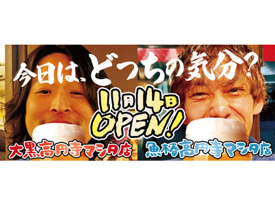 【東京初の昼飲み店舗が誕生！】「立呑み 焼きとん 大黒」と 「立呑み 魚椿」が11月14日に高円寺マシタに2店舗同時オープン！