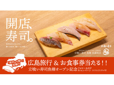 【立喰い寿司「魚椿」】広島での新店舗オープンを記念して、「寿司への想い」投稿で、広島旅行が当たるSNSキャンペーンを開催。