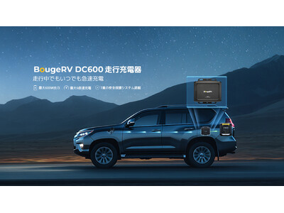 移動時間が「電力時間」に。BougeRV、走行充電を革新する「DC600走行
