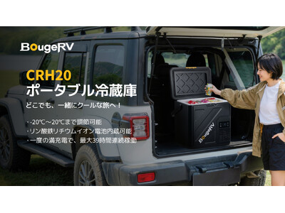 安全性を革新、長時間使える安定性。BougeRV、「CRH20ポータブル冷蔵庫