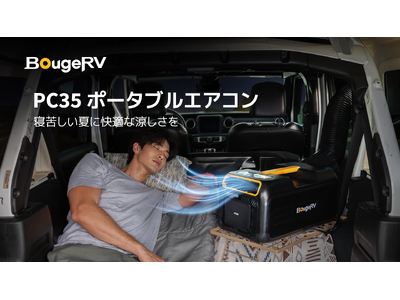 寝苦しい夏に快適な涼しさを。BougeRV、「PC35ポータブルエアコン」が待望の復活