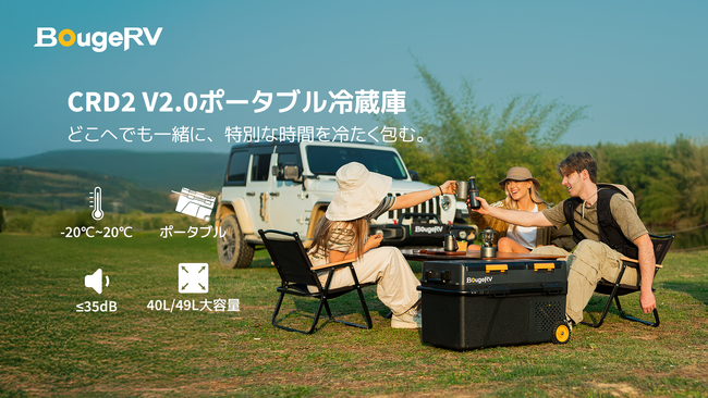 連泊や大人数でも安心。BougeRVの大容量ポータブル冷蔵庫「CRD2 V2.0」新登場！