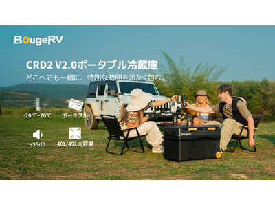 連泊や大人数でも安心。BougeRVの大容量ポータブル冷蔵庫「CRD2 V2.0」新登場！