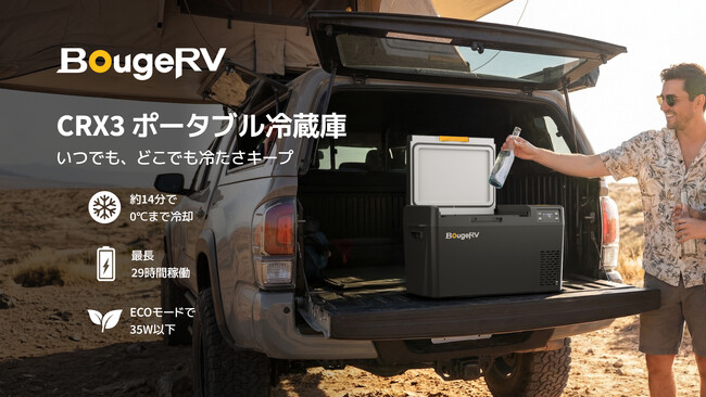 急速冷却・長時間駆動・高安全性を実現。BougeRV、「CRX3 ポータブル冷蔵庫」登場