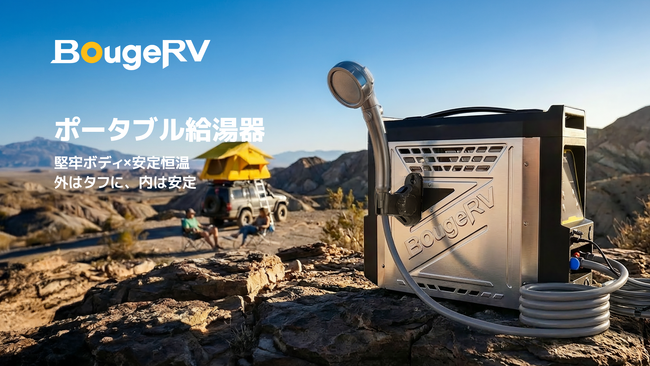 いつでも、どこでも、3秒でお湯。BougeRV ポータブル給湯器 新登場