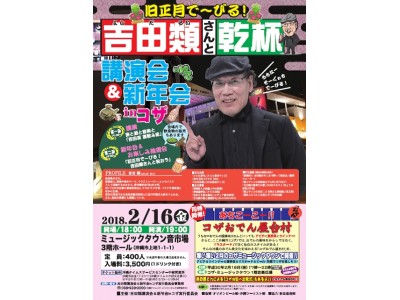 ～「酒場放浪記」でお馴染みの吉田類さんと旧正月を祝おう！！！～