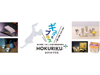 「ＫＩＴＴＥ大阪」に北陸三県の魅力を体感できるアンテナショップ富山県×石川県×福井県の情報発信拠点「HO...