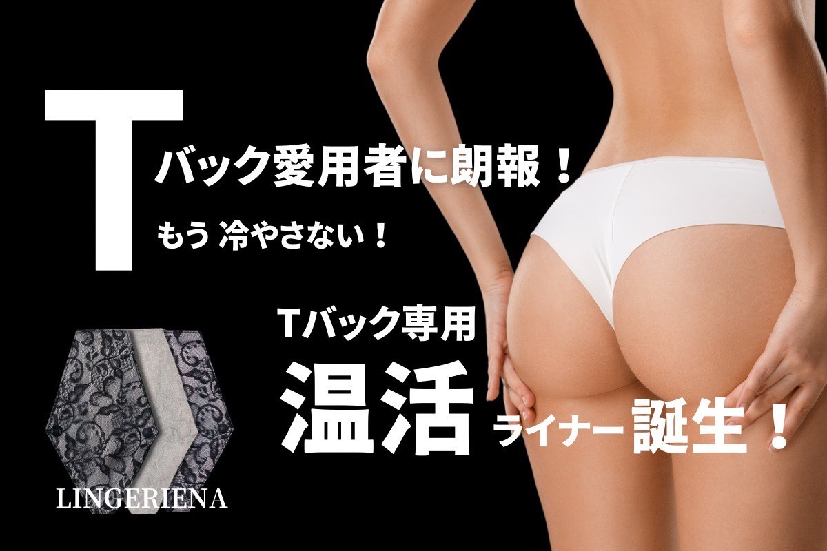 ”女性のあり方をデザインする”「LINGERIENA(R)」がTバックでも冷やさない〈温活ライナー誕生〉に向けて、クラウドファンディングCAMPFIREに挑戦します！