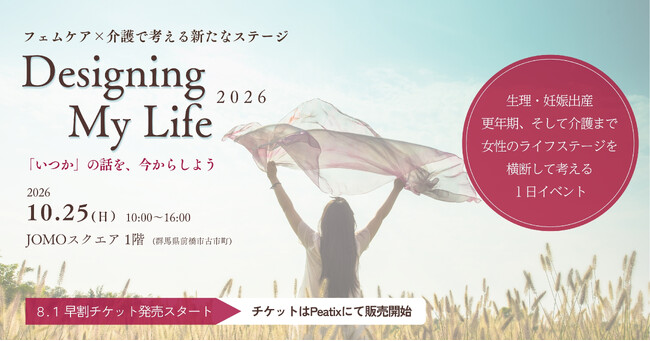 群馬発「フェムケア×介護」イベント開催決定 - 100年時代を女性らしく充実させる「Designing My Life 2026」10月25日開催
