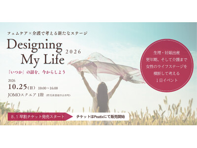 群馬発「フェムケア×介護」イベント開催決定 - 100年時代を女性らしく充実させる「Designing My Life 2026」10月25日開催