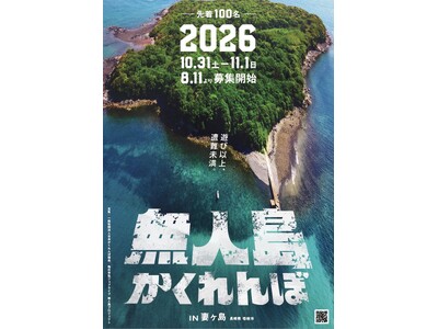 本気の大人を無人島に放り込む。鬼から2時間、隠れ切れ。「無人島かくれんぼ2026」10月31日開催。(2泊３日プランも解禁)