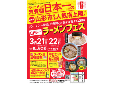 「ラーメンの聖地、山形市」が3月21日（金）・22日（土）に東京日比谷公園で「山ラー」ラーメンフェスを開催！！【山形県山形市】