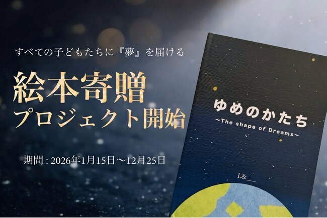 【子どもたちへ】絵本寄贈プロジェクト開始！音楽とともに届ける絵本『ゆめのかたち』を学校・団体・施設・企業向けに無償プレゼント！