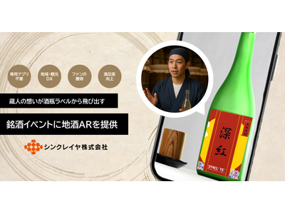蔵人の想いが“酒瓶ラベル”から飛び出す！渋谷で初開催の銘酒イベントに地酒ARを提供