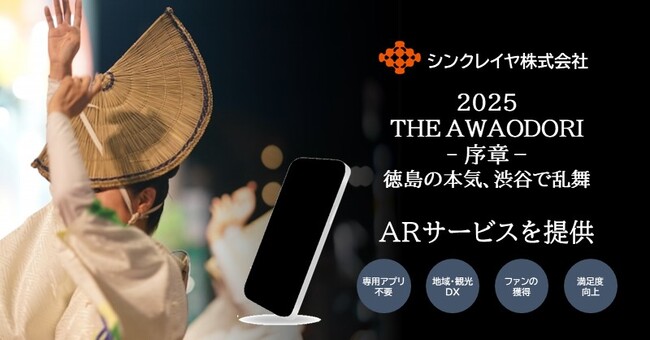 ポスターが喋る！踊る！盛り上げる！シンクレイヤ、渋谷開催の阿波おどりイベントへARサービスを提供