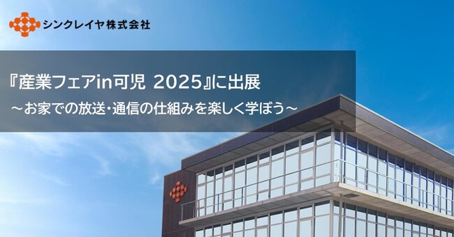 シンクレイヤ『産業フェアin可児 2025』に出展