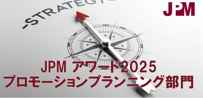 プレスリリース「日本プロモーショナル・マーケティングアワード2025［プロモーションプランニング部門］6月2日（月）よりエントリー募集中！」のイメージ画像