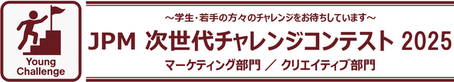 プロモーション業界の次世代を担うアイデアと創造性を表彰する「JPM次世代チャレンジコンテスト2025」8月1日（金）よりエントリー募集開始！