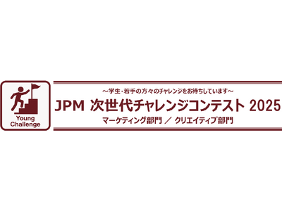 プロモーション業界の次世代を担うアイデアと創造性を表彰する「JPM次世代チャレンジコンテスト2025」8月1日（金）よりエントリー募集開始！