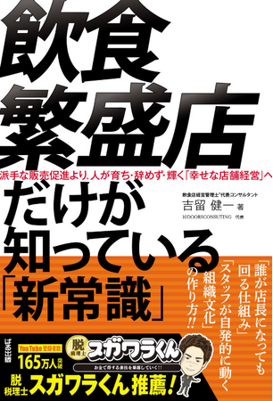 プレスリリース「「もう辞めたい」と泣く店主をゼロに。元・年商25億企業COOが教える、「飲食繁盛店だけが知っている新常識」が6月11日発売。」のイメージ画像