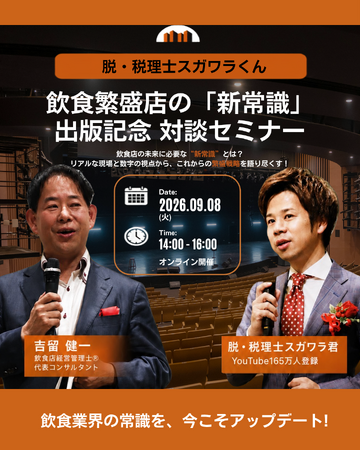 脱・税理士スガワラくん登壇 飲食店経営管理士(R)吉留健一 初の著書『飲食繁盛店だけが知っている「新常識」』出版記念 特別対談セミナーを2026年9月8日(火)に開催
