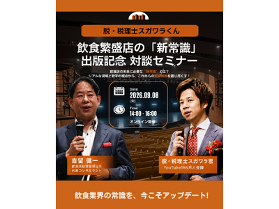 脱・税理士スガワラくん登壇　飲食店経営管理士(R)吉留健一 初の著書『飲食繁盛店だけが知っている「新常識」』出版記念 特別対談セミナーを2026年9月8日(火)に開催