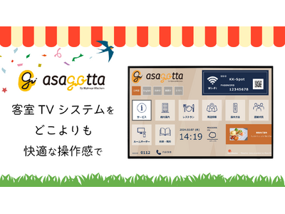 ホテルインフォメーションシステム「asagotta」を『ホテル・レストラン・ショー in 関西 2024...