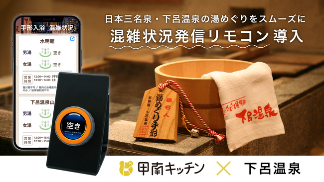 甲南キッチン、岐阜県・下呂温泉に混雑状況発信リモコンを導入