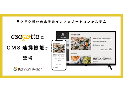 ホテルインフォメーションシステム「asagotta」にCMS連携機能が登場