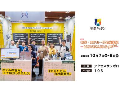 合同会社甲南キッチンが展示会「第8回 九州・沖縄 宿泊外食産業展」に出展