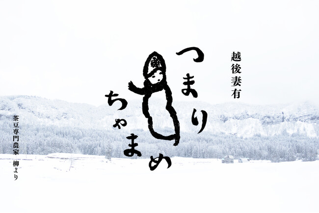 日本一のえだまめ『つまりちゃまめ』が、冷凍商品として新たにデビュー！