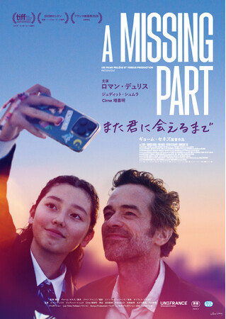 ロマン・デュリス主演、日本を舞台に描く父と娘の物語映画「A Missing Part また君に会えるまで」3月21日（土）より日本公開決定！