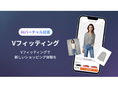 古着アプリVINTYで、AIバーチャル試着「Vフィッティング（β版）」の提供を開始しました