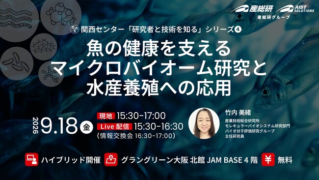 魚の健康を支えるマイクロバイオーム研究と水産養殖への応用【9月18日 大阪梅田/無料イベント】（産総研グループ）