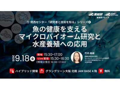 魚の健康を支えるマイクロバイオーム研究と水産養殖への応用【9月18日 大阪梅田/無料イベント】（産総研グ...