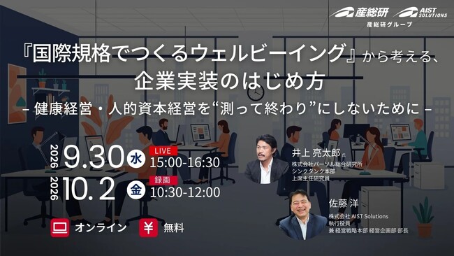超特別企画】『国際規格でつくるウェルビーイング』から考える、企業
