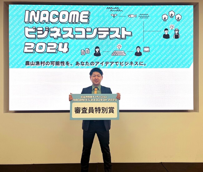 プレスリリース「【産総研グループ】当社社員が「INACOMEビジネスコンテスト2024」で「審査員特別賞」を受賞」のイメージ画像