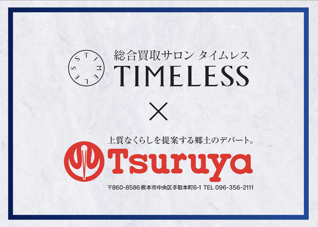 【買取イベント】総合リユース業の株式会社タイムレス　鶴屋百貨店グループ４店舗にて「総合買取サロン タイムレス 買取相談会」を5月開催決定