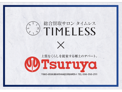 【買取イベント】総合リユース業の株式会社タイムレス 鶴屋百貨店グループ4店舗にて「総合買取サロン タイム...