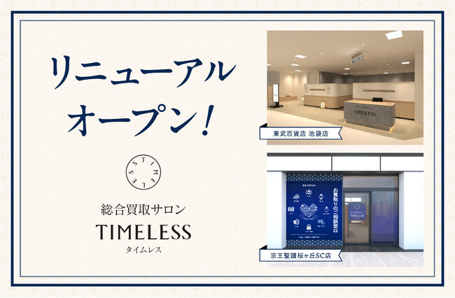 【リニューアルオープン】株式会社タイムレス「総合買取サロン タイムレス」東武百貨店 池袋店・京王聖蹟桜ヶ丘SC店がより皆様に愛される店舗へと新装！