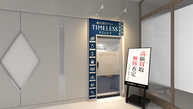 【新店舗】百貨店出店数No.1（※1）の株式会社タイムレスが泉北パンジョ店に「総合買取サロン タイムレス 泉北パンジョ店」を7月30日（水）オープン！