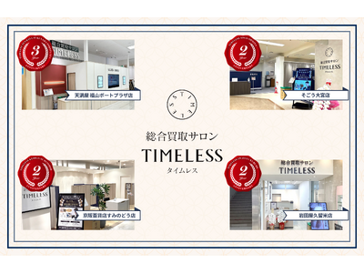 【周年店舗】リユース業界の株式会社タイムレス「総合買取サロン タイムレス」2026年4月度周年店舗を紹介！店舗限定周年キャンペーンを実施中