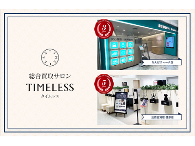 【周年キャンペーン】リユース業界の株式会社タイムレス「総合買取サロン タイムレス」2026年6月度周年店...
