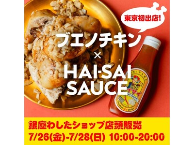 東京初出店！売り切れ必至！沖縄ソウルフード『ブエノチキン』からハイサイソースを使用した新味『赤ブエノ-ハ...