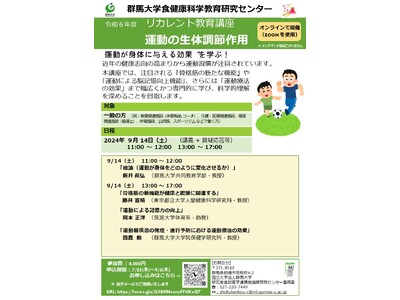 “運動が身体に与える効果”を学ぶ　【オンライン開催】群馬大学リカレント講座『運動の生体調節作用』